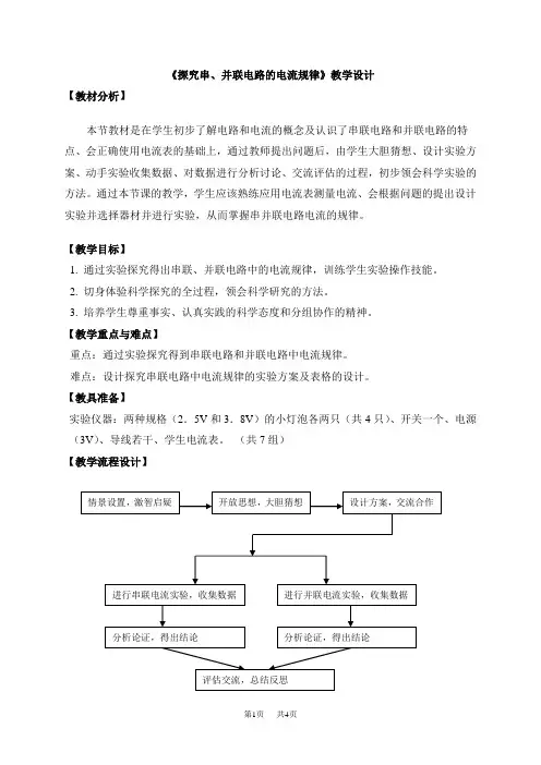 人教版九年级物理全册15.5串并联电路中电流的规律教案