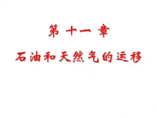 第11章 油气运移