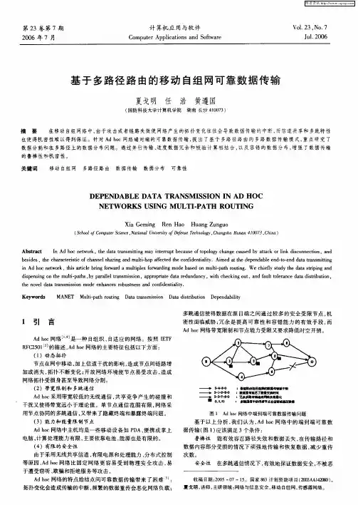 基于多路径路由的移动自组网可靠数据传输