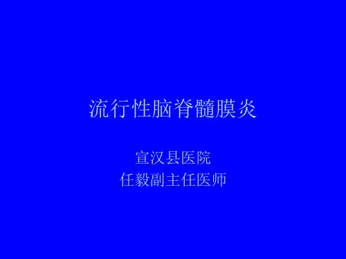 流行性脑脊髓膜炎