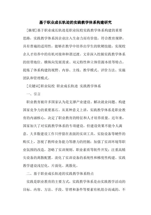 基于职业成长轨迹的实践教学体系构建研究