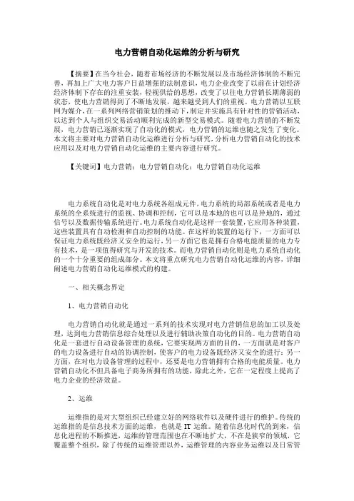 电力营销自动化运维的分析与研究