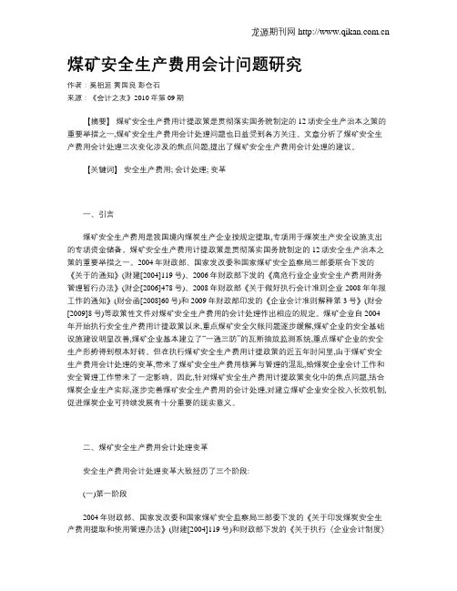 煤矿安全生产费用会计问题研究