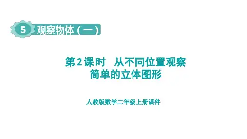 人教版二年级数学上册第5单元第2课时 从不同位置观察简单的立体图形