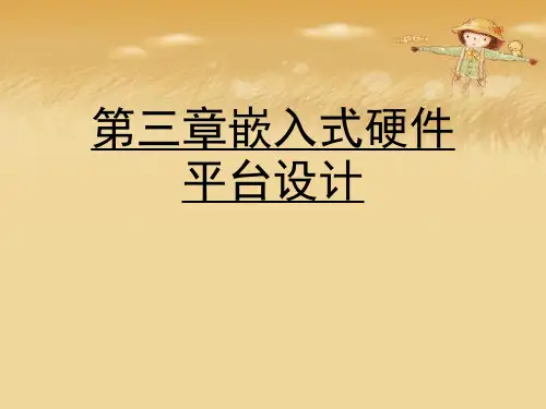 第三章嵌入式硬件平台设计优秀课件
