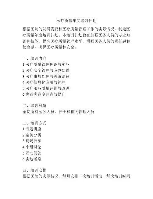 医疗质量年度培训计划
