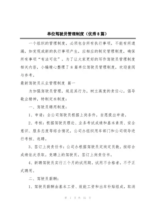 单位驾驶员管理制度(优秀8篇)