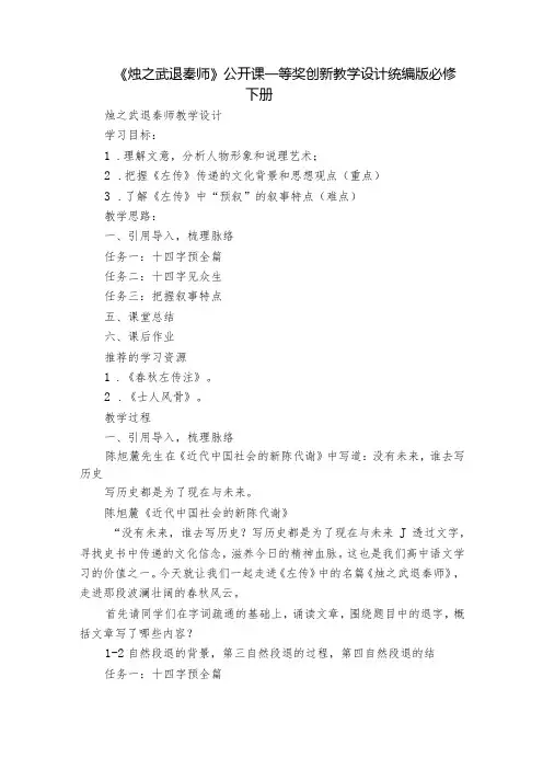 《烛之武退秦师》公开课一等奖创新教学设计统编版必修下册