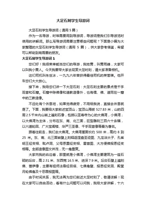大足石刻学生导游词（通用5篇）
