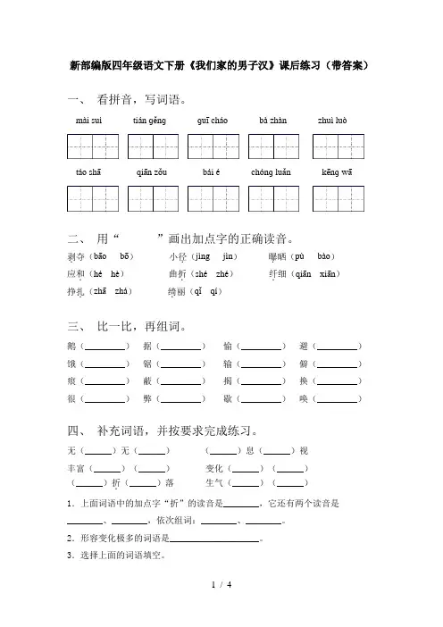 新部编版四年级语文下册《我们家的男子汉》课后练习(带答案)