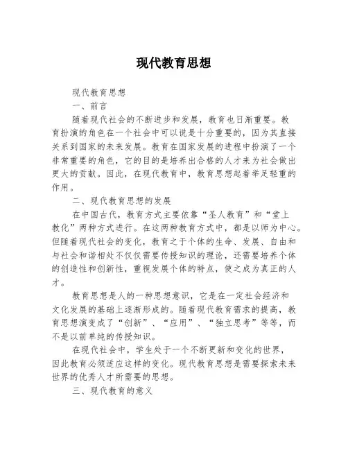 现代教育思想