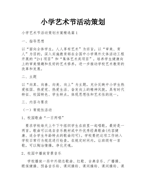 小学艺术节活动策划