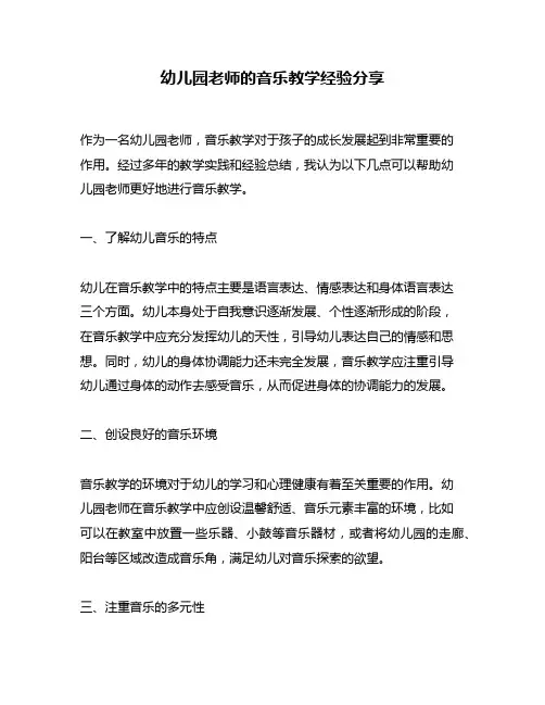 幼儿园老师的音乐教学经验分享