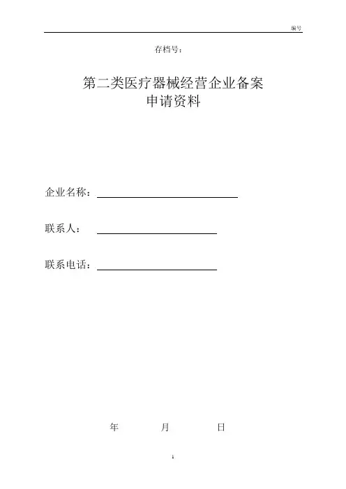 (完整版)第二类医疗器械经营备案申请表