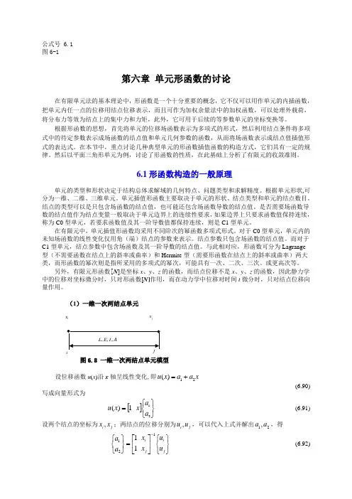 第6章(形函数)