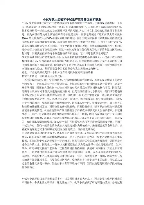 小试与放大实验和中试生产三者的区别和联系