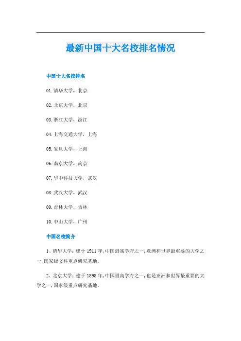 最新中国十大名校排名情况