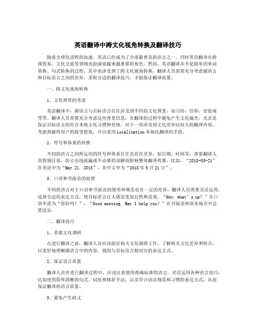 英语翻译中跨文化视角转换及翻译技巧