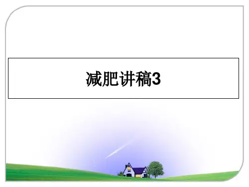 最新减肥讲稿3课件PPT
