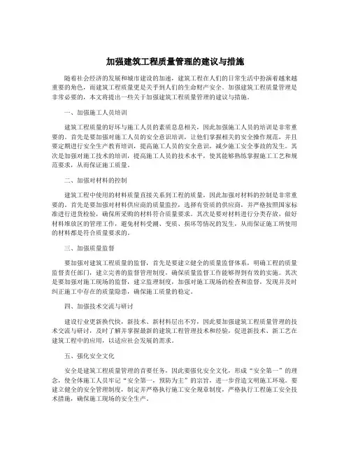 加强建筑工程质量管理的建议与措施