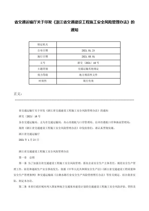 省交通运输厅关于印发《浙江省交通建设工程施工安全风险管理办法》的通知-浙交〔2021〕16号