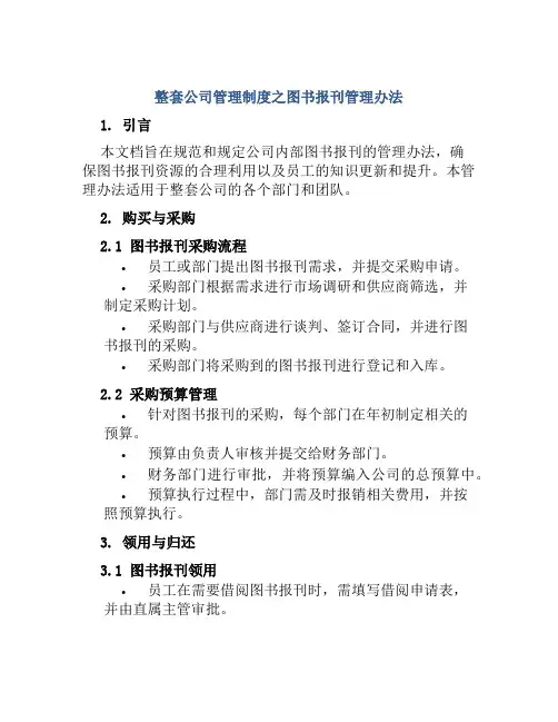 整套公司管理制度之图书报刊管理办法