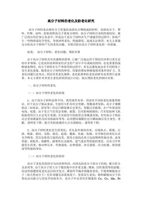 高分子材料的老化及防老化研究