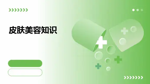 《皮肤美容知识》课件