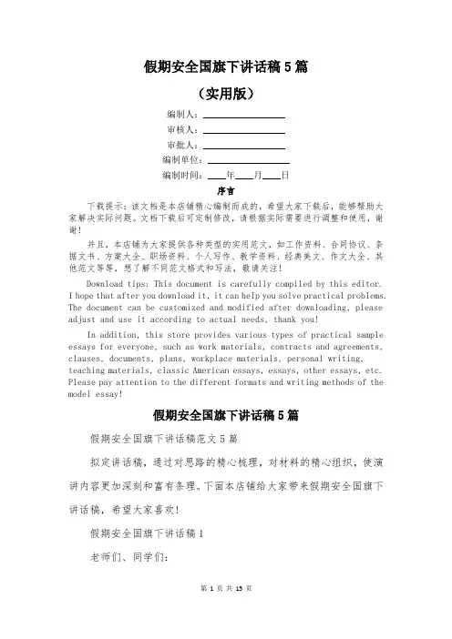 假期安全国旗下讲话稿5篇