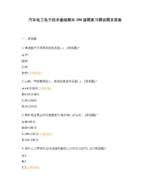 汽车电工电子技术基础期末200道题复习题试题及答案