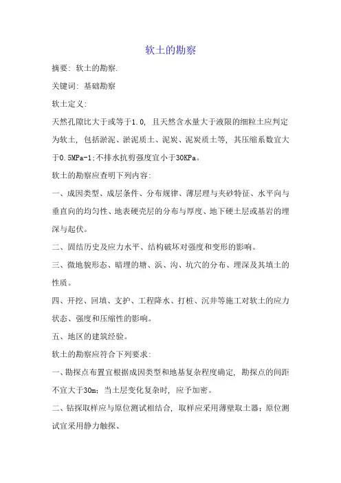 软土的勘察