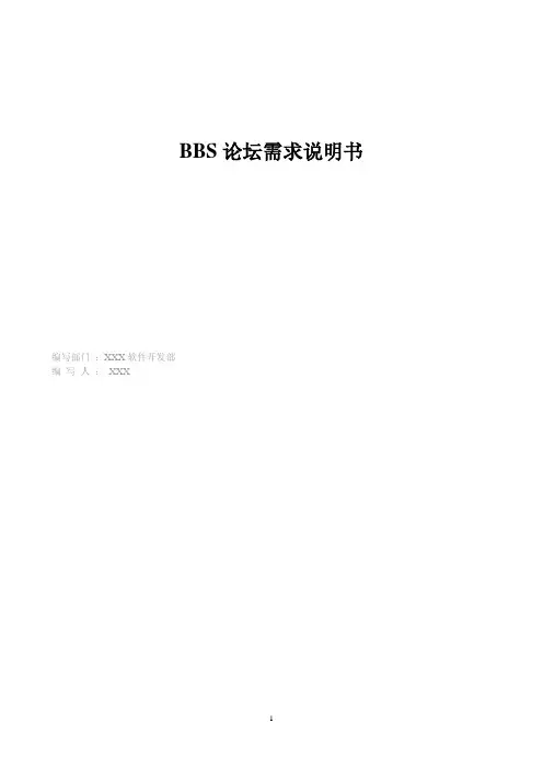 BBS论坛需求说明书