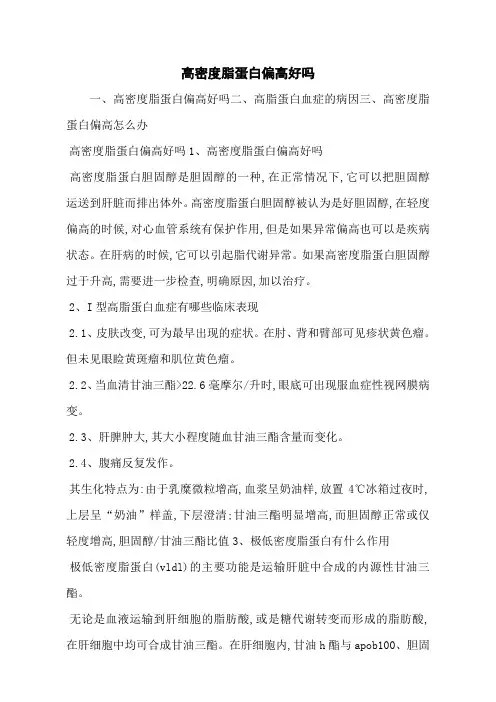 高密度脂蛋白偏高好吗
