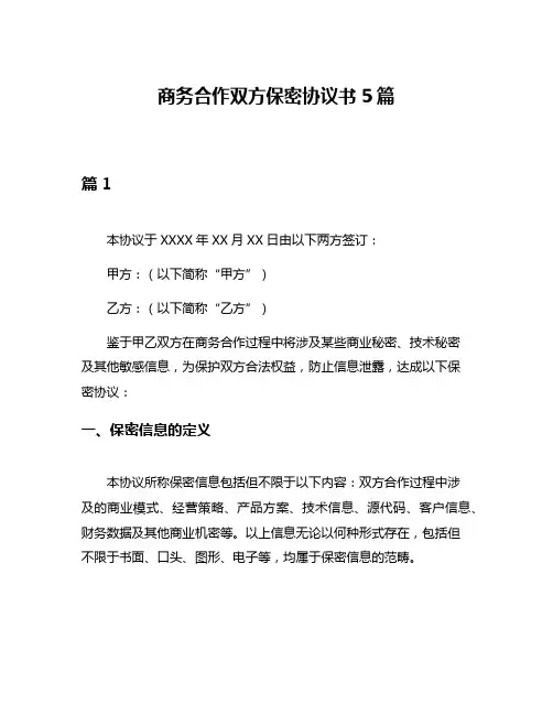 商务合作双方保密协议书5篇