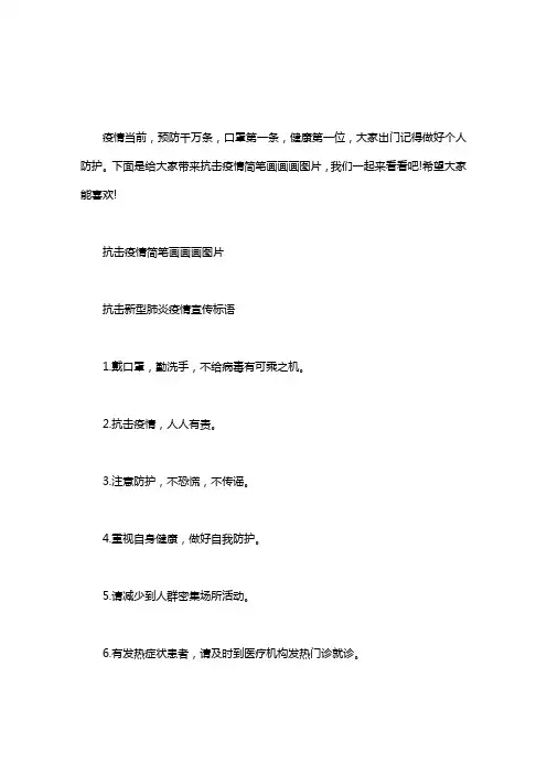 2020抗击疫情简笔画画画图片精选10张