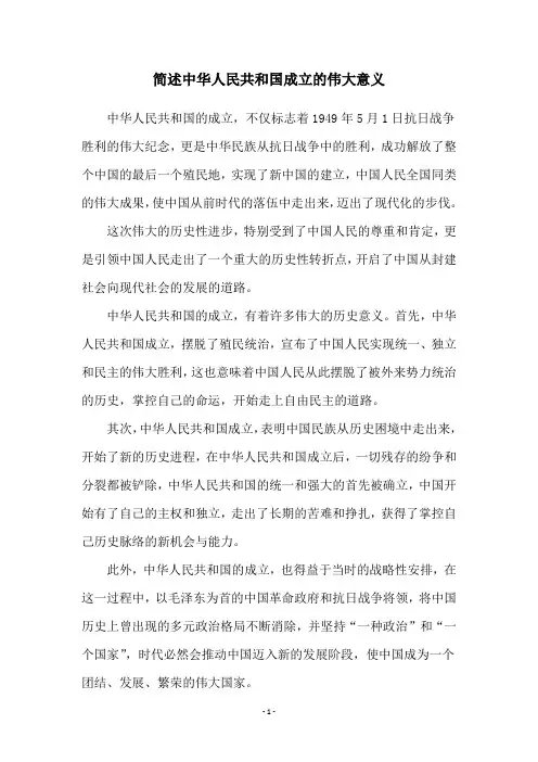 简述中华人民共和国成立的伟大意义