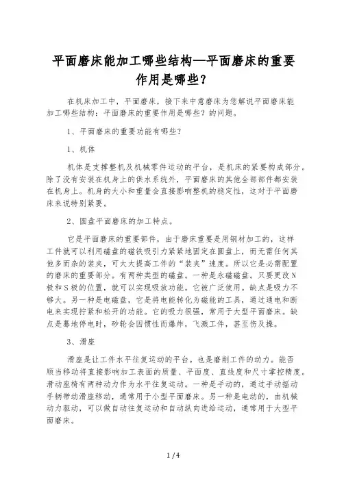 平面磨床能加工哪些结构-平面磨床的主要作用是哪些？