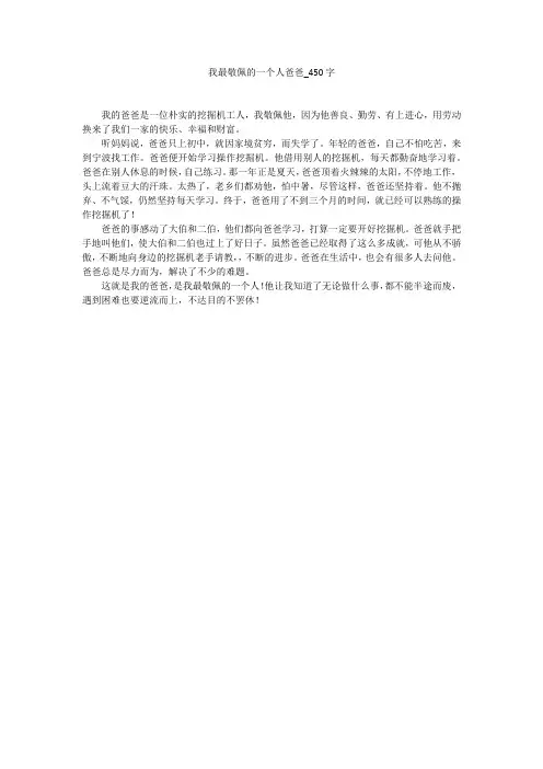 我最敬佩的一个人爸爸(450字作文)