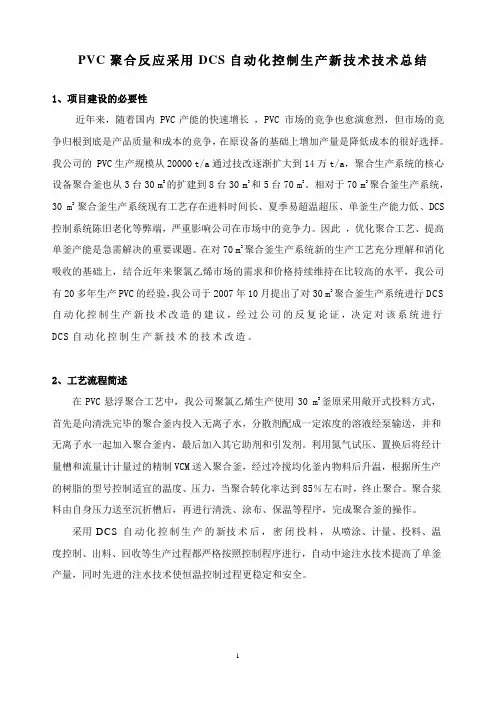 PVC聚合反应采用DCS自动化控制生产新技术技术总结[1]