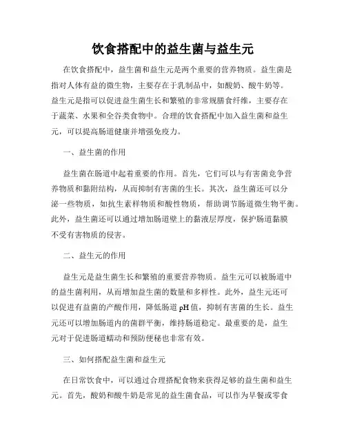 饮食搭配中的益生菌与益生元