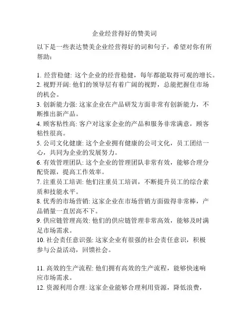 企业经营得好的赞美词