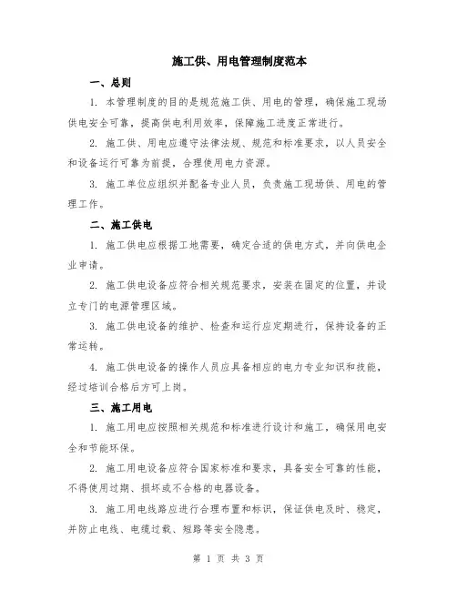 施工供、用电管理制度范本
