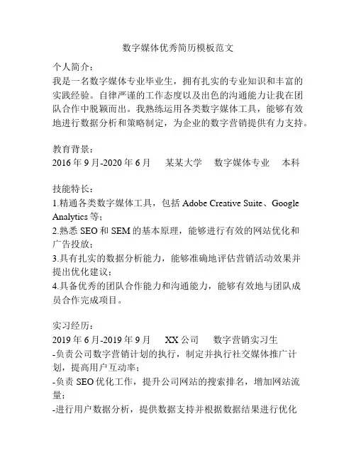 数字媒体优秀简历模板范文