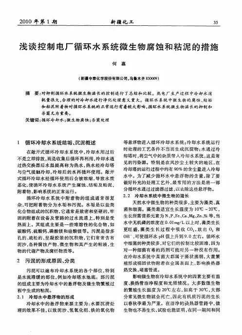 浅谈控制电厂循环水系统微生物腐蚀和粘泥的措施