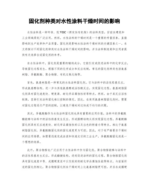 固化剂种类对水性涂料干燥时间的影响
