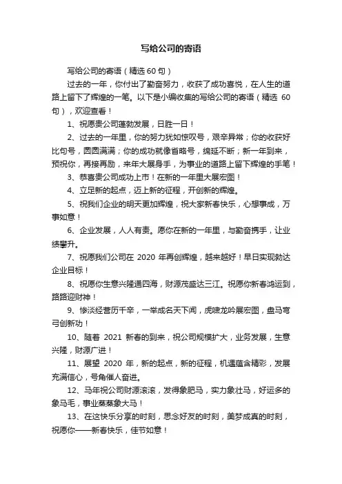 写给公司的寄语（精选60句）