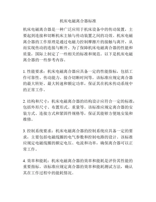 机床电磁离合器标准