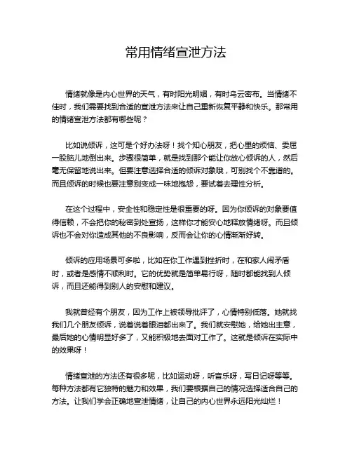 常用情绪宣泄方法