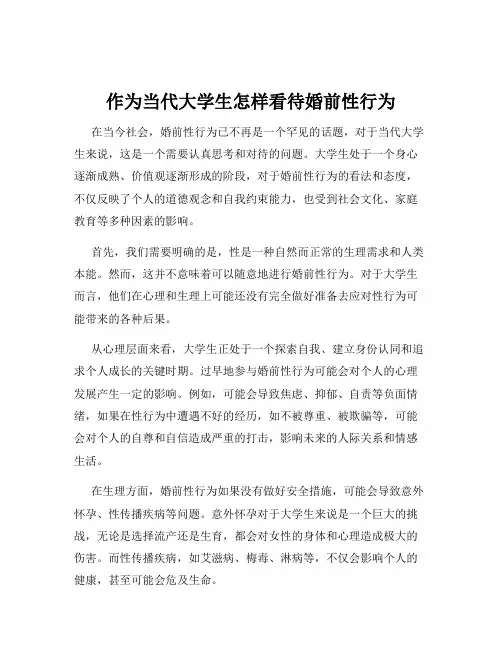 作为当代大学生怎样看待婚前性行为