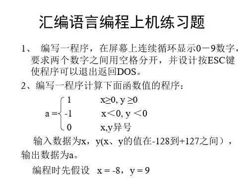 汇编语言编程上机练习题.